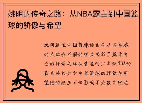 姚明的传奇之路:从NBA霸主到中国篮球的骄傲与希望