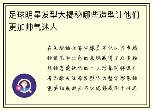 足球明星发型大揭秘哪些造型让他们更加帅气迷人