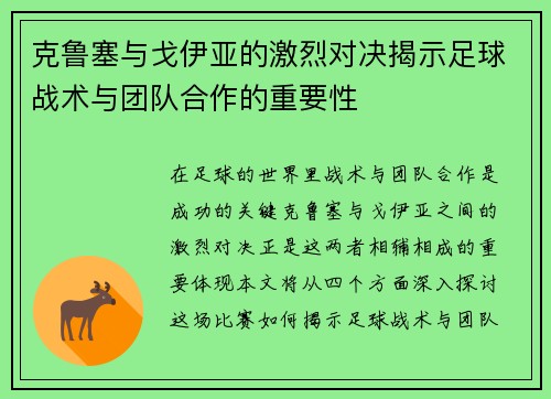 克鲁塞与戈伊亚的激烈对决揭示足球战术与团队合作的重要性