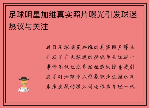 足球明星加维真实照片曝光引发球迷热议与关注