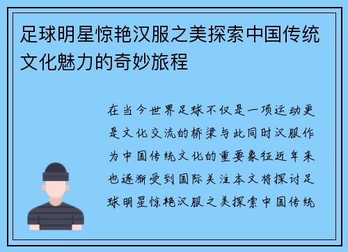 足球明星惊艳汉服之美探索中国传统文化魅力的奇妙旅程