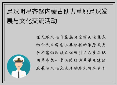 足球明星齐聚内蒙古助力草原足球发展与文化交流活动