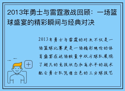 2013年勇士与雷霆激战回顾：一场篮球盛宴的精彩瞬间与经典对决