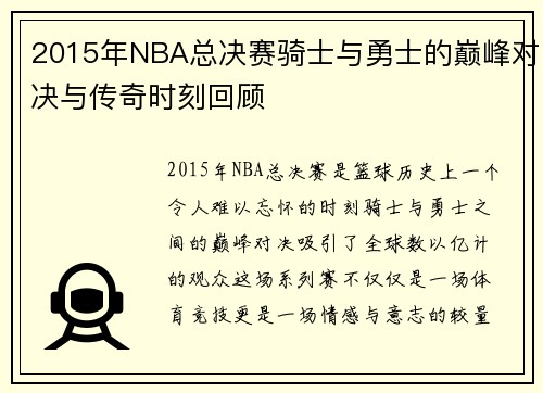 2015年NBA总决赛骑士与勇士的巅峰对决与传奇时刻回顾