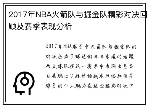 2017年NBA火箭队与掘金队精彩对决回顾及赛季表现分析