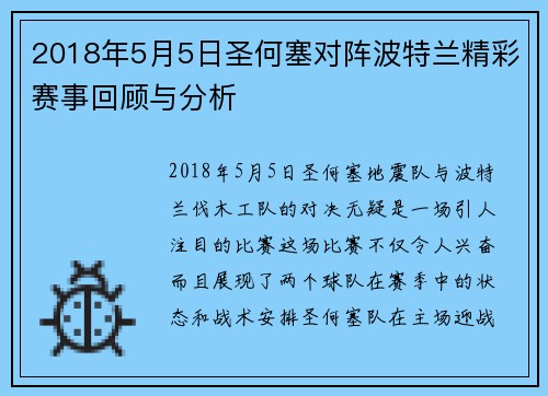 2018年5月5日圣何塞对阵波特兰精彩赛事回顾与分析