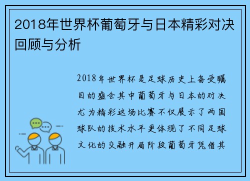 2018年世界杯葡萄牙与日本精彩对决回顾与分析