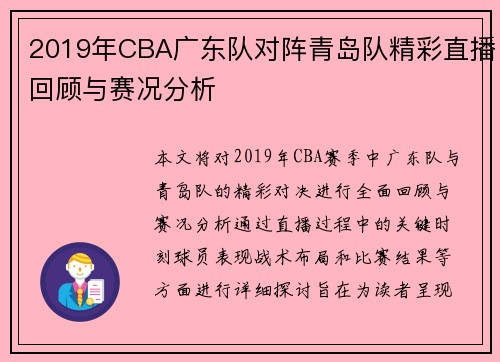 2019年CBA广东队对阵青岛队精彩直播回顾与赛况分析