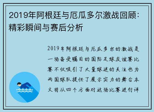 2019年阿根廷与厄瓜多尔激战回顾：精彩瞬间与赛后分析