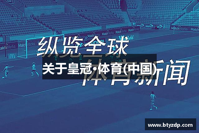 关于皇冠·体育(中国)