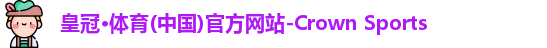皇冠·体育(中国)